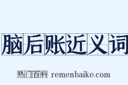 脑后账近义词是什么意思的图片